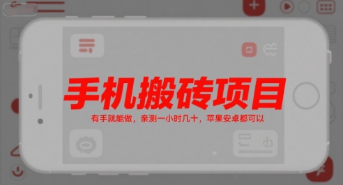 手机搬砖项目，有手就能做，亲测一小时几十，苹果安卓都可以-知微分享
