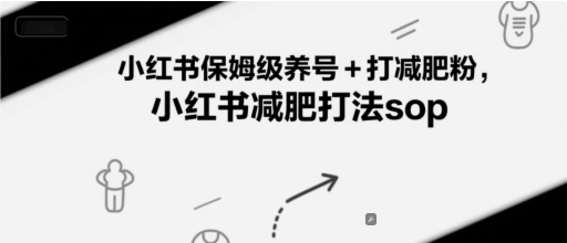 小红书保姆级养号+打减肥粉，小红书减肥打法sop-知微分享
