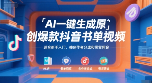 AI一键生成原创爆款抖音书单视频，适合新手入门，撸创作者分成和带货佣金【揭秘】-知微分享