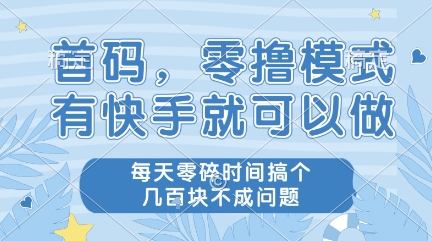 首码，零撸模式，有快手就可以做，每天零碎时间搞个几张不成问题【揭秘】-知微分享