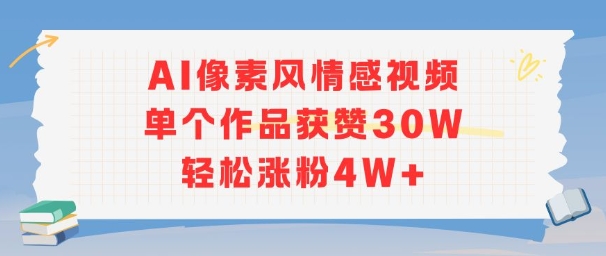 AI像素风情感视频，单个作品获赞30W，轻松涨粉4W+-知微分享