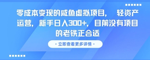 零成本变现的咸鱼虚拟项目， 轻资产运营，新手日入3张+，目前没有项目的老铁正合适-知微分享
