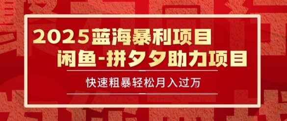 2025 最新闲鱼蓝海暴利项目 快速粗暴让你月入过1W不是梦，保姆级教程【揭秘】-知微分享