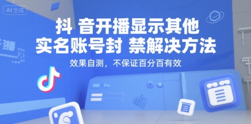 抖音开播显示其他实名账号封禁解决方法，效果自测，不保证百分百有效-知微分享