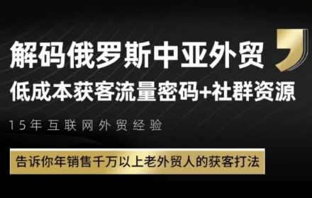 俄罗斯中亚外贸低成本获客流,告诉你年销售千万以上老外贸人的获客打法-知微分享