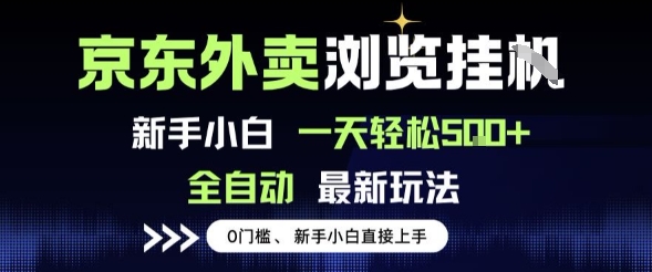 京东外卖浏览全自动项目，操作简单0成本，新手小白轻松一天5张+【揭秘】-知微分享