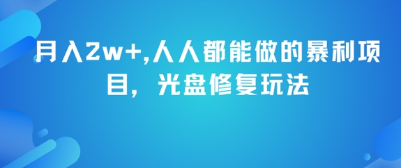月入2w+，人人都能做的暴利项目，光盘修复玩法-知微分享