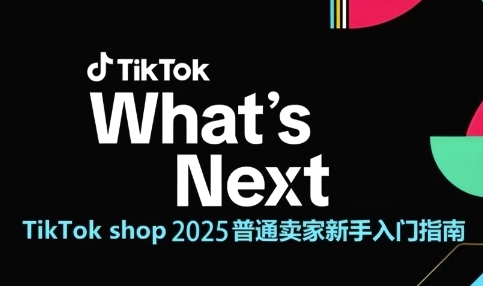 TikTok shop 2025普通卖家新手入门指南，助新手快速掌握从0到1的跨境电商运营逻辑-知微分享