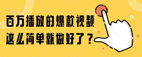 百万播放的爆款视频，这么简单就做好了?【揭秘】-知微分享