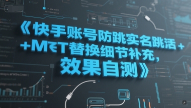 快手账号防跳实名跳激活注册方式+MT替换细节补充,效果自测-知微分享