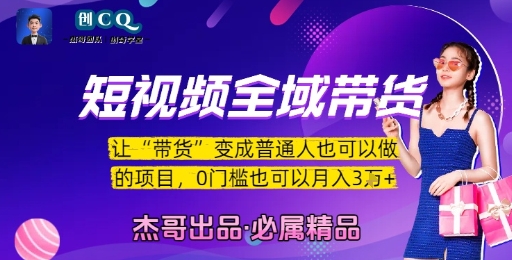 短视频全域带货，让带货变成普通人也可以做的项目，0门槛也可以月入3W-知微分享