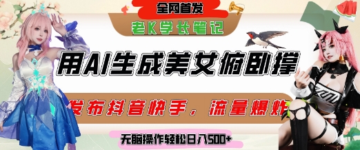 巧用AI让美女做俯卧撑,发布社交平台轻松涨粉变现,流量爆炸,挂抖音橱窗卖货,轻松实现日收入5张