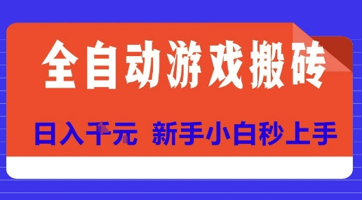 全自动游戏搬砖项目天花板,日入10张,新手小白秒上手【揭秘】-知微分享