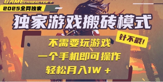 25年最新独家游戏搬砖，全自动运行，不需要玩游戏，单手机操作日入3张+【揭秘】-知微分享