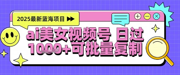 视频号AI美女跳舞暴力起号玩法，日入1k+，全程软件操作，小白也能玩的项目-知微分享
