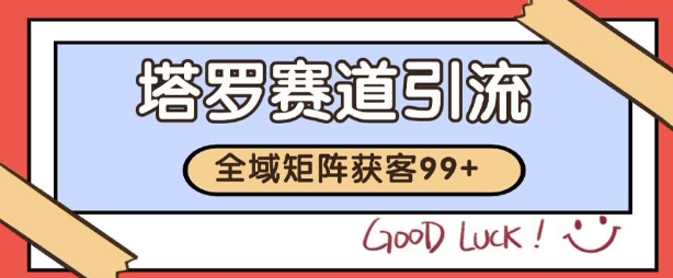小红书某音塔罗赛道引流获客 自热矩阵日引200+【揭秘】-知微分享