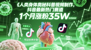人类科普馆视频制作，抖音最新热门赛道，流量很大，1个月涨粉35W，可过伙伴计划-知微分享