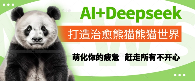 AI+Deepseek打造治愈熊猫世界，萌化你的疲惫，赶走所有不开心-知微分享