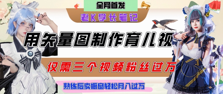 用矢量图制作育儿知识，条条爆款，每条点赞破万，实操仅需10分钟，卖育儿资料轻松月入过1W-知微分享