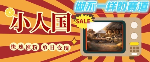 DeepSeek+绘图+视频制作小人国微观视频，小白轻轻松松上手，条条爆款，条条变现，单日就能收益-知微分享