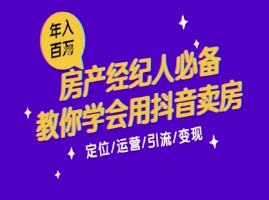 7天学会抖音卖房：从月薪5千到年入百W，新时代房产经纪人必备技能-知微分享