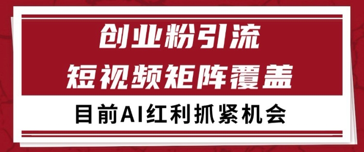 小红书某音创业赛道引流获客 自热矩阵日引200+【揭秘】-知微分享