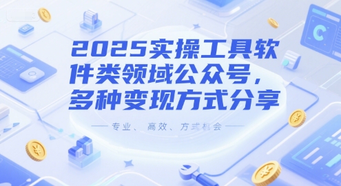 2025实操工具软件类领域公众号，多种变现方式分享-知微分享