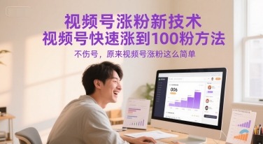 视频号涨粉新技术，视频号快速涨到100粉方法，不伤号，原来视频号涨粉这么简单-知微分享