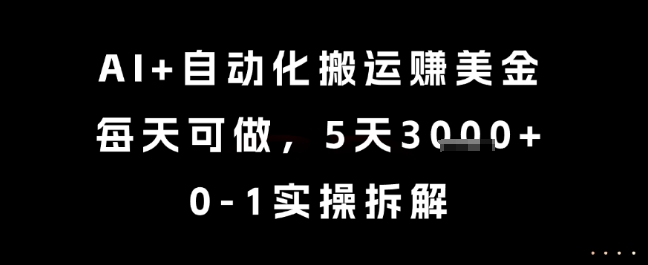 AI+自动化搬运挣美金，每天可做，5天3k+，0-1实操拆解【揭秘】-知微分享