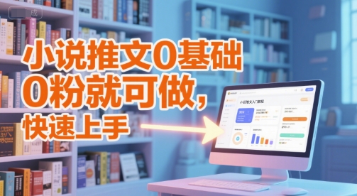 小说推文0基础入门教程,0粉就可做,快速上手-知微分享