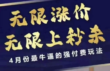 拼多多线上课，无限涨价，无限上秒杀，4月份最牛逼的强付费玩法【更新】-知微分享