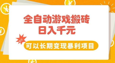 全自动游戏搬砖副业，日入10张，可以长期变现暴利项目【揭秘】-知微分享