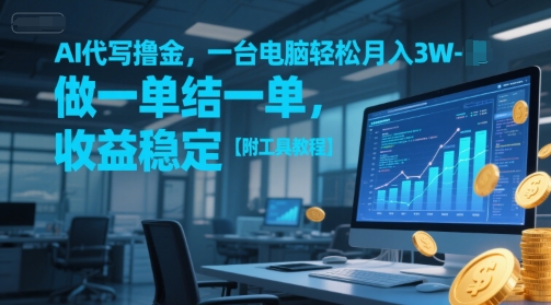 AI代写撸金，一台电脑轻松月入1-3W，做一单结一单，收益稳定【附工具教程】-知微分享