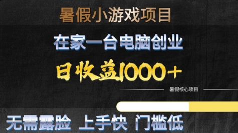 暑假小游戏项目，在家一台电脑创业，日收益1k+，无需露脸，上手快门槛低【揭秘】-知微分享