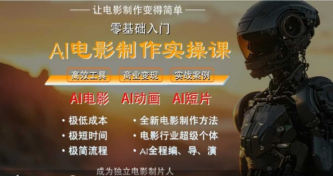 AI电影制作实操课，人人都能做电影，一台电脑全搞定-知微分享