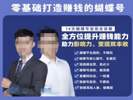 蝴蝶号专栏-视频号运营教程，零基础打造挣钱的蝴蝶号，14天蝴蝶号变现全攻略-知微分享