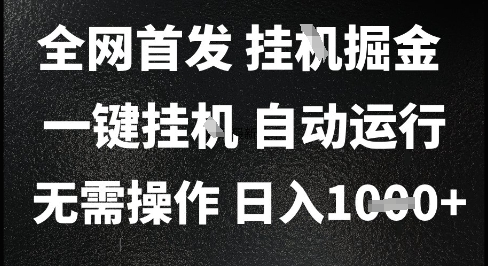 2025最新挂G暴力掘金，日入1K+解放双手，无需操作，全自动运行【揭秘】-知微分享