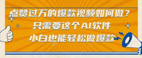 点赞过万的爆款视频如何做？只需要这个AI软件，小白也能轻松做爆款【揭秘】-知微分享