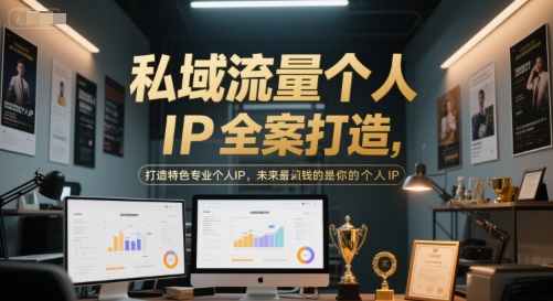 私域流量个人IP全案打造，打造特色专业个人IP，未来最值钱的是你的个人IP-知微分享