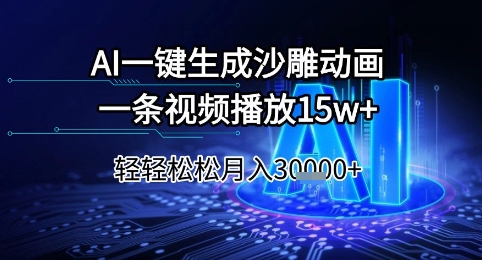 AI一键生成沙雕动画，一条视频播放15w+，轻轻松松月入3w+【揭秘】-知微分享