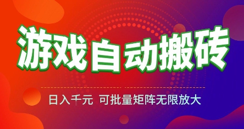 游戏全自动搬砖项目,日入10张 ,操作简单,收益高,可批量矩阵无限放大【揭秘】