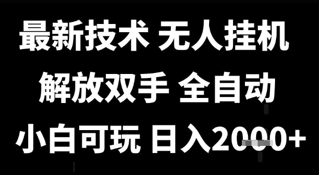 最新技术抖音无人直播掘金，全自动运行，解放双手，小白可玩，日入1k+【揭秘】-知微分享
