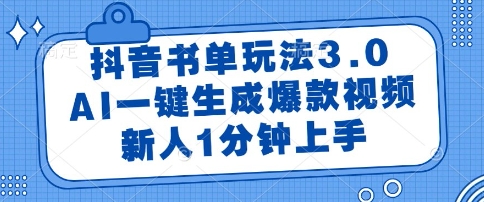 抖音书单玩法3.0，AI一键生成爆款视频，新人1分钟上手【揭秘】-知微分享