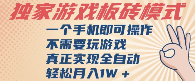 独家游戏搬砖，单手机操作，全自动挂G，不需要玩游戏，日入3张【揭秘】-知微分享