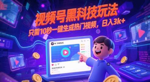 视频号黑科技玩法,只需10秒一键生成热门视频,日入3k+【揭秘】
