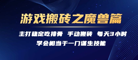 游戏搬砖之魔兽篇，稳定吃排骨每天3小时【揭秘】-知微分享