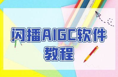 闪播AIGC软件教程，闪播AIGC无人直播，60秒一键开播，商家轻松获客-知微分享