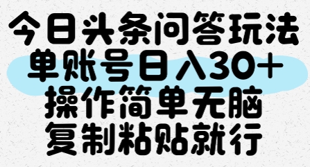 今日头条问答玩法，单账号日入30+，操作简单无脑复制粘贴就行-知微分享