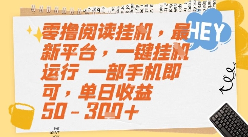 零撸阅读挂G，最新平台，一键全自动运行，一部手机即可，单日收益50-3张+【揭秘】-知微分享