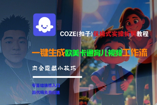 COZE(扣子)保姆式实操拆解教程，一键生成欧美卡通有儿视频工作流，内含隐藏小技巧-知微分享